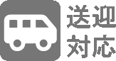 送迎対応