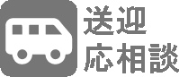 送迎応相談